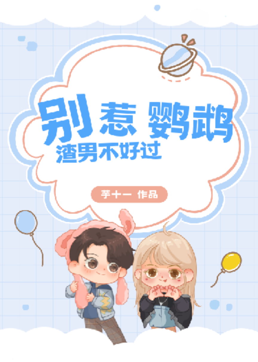 別惹鸚鵡，渣男不好過
