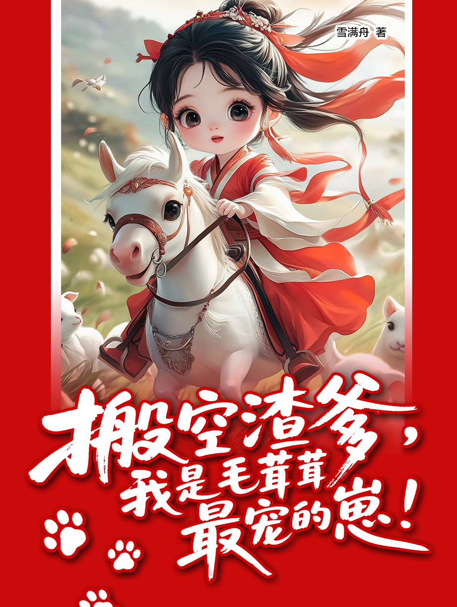 搬空渣爹，我是毛茸茸最寵的崽！