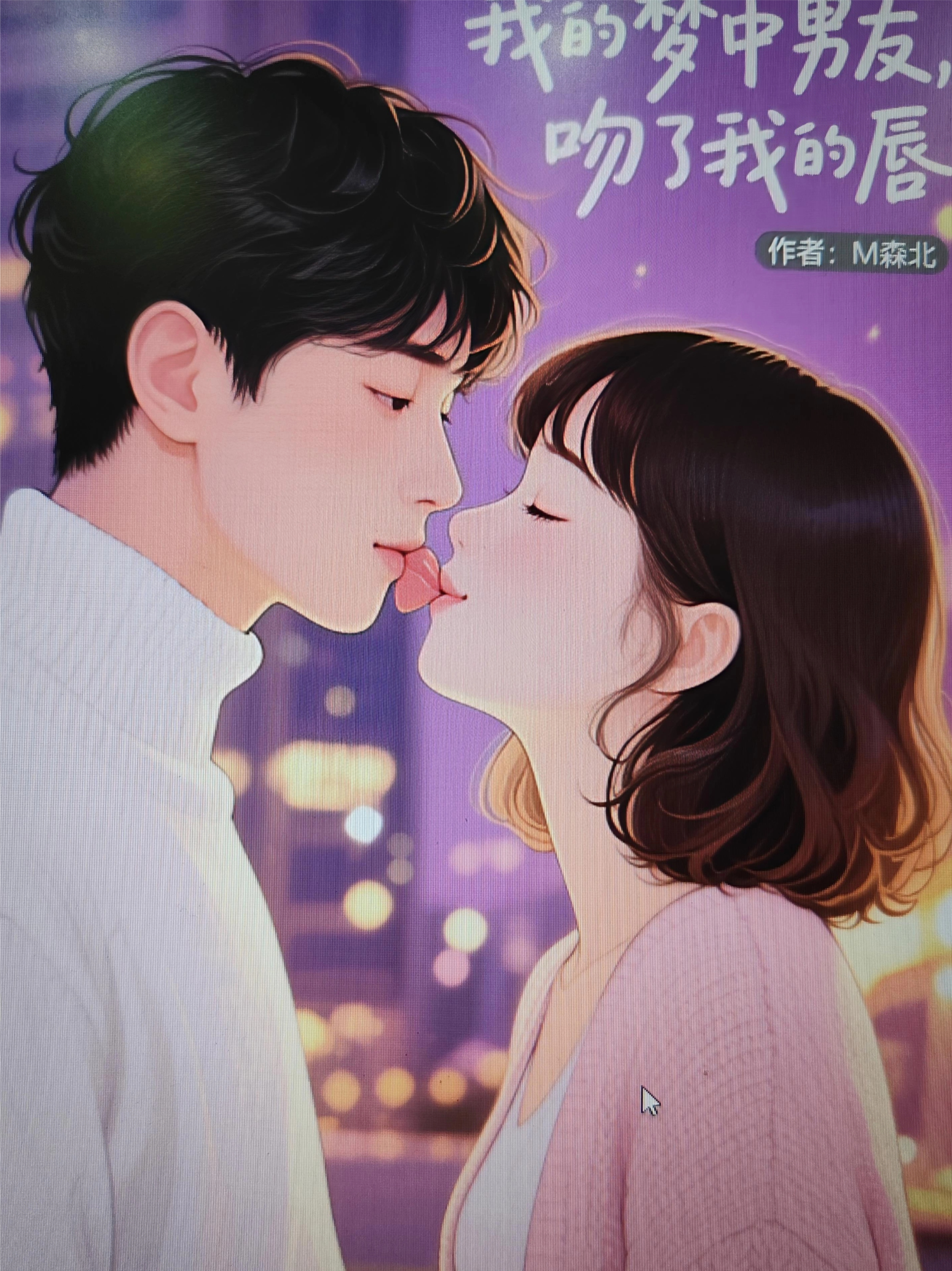 我的夢(mèng)中男友，吻了我的唇