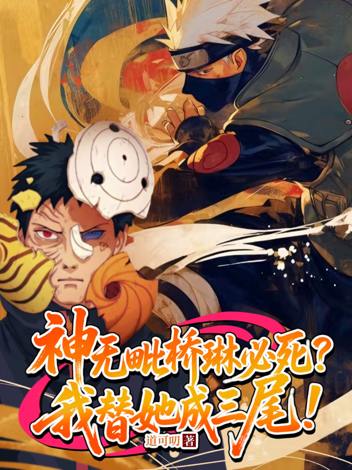 神无毗桥琳必死？我替她成三尾！免费全文-春光读书屋