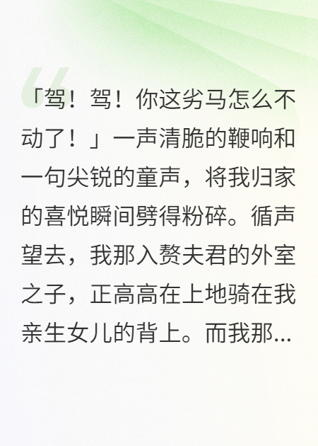 祈福五年，归家见亲女被人当马骑