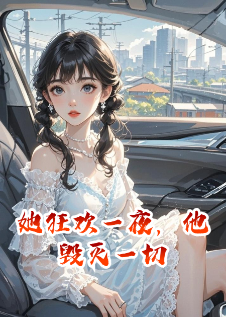 她狂歡一夜，他毀滅一切