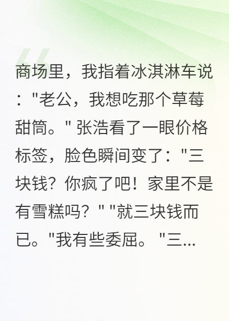 老公拒絕給我買三塊錢甜筒