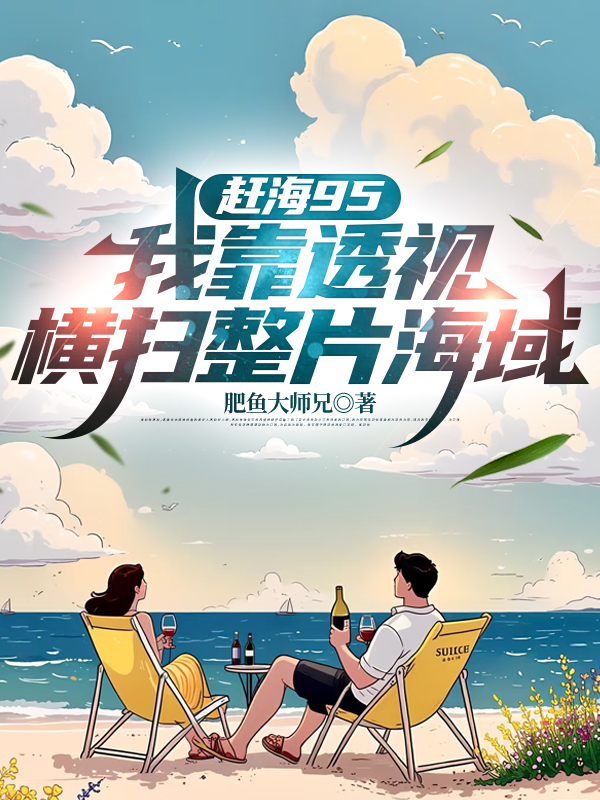 趕海95：我靠透視橫掃整片海域