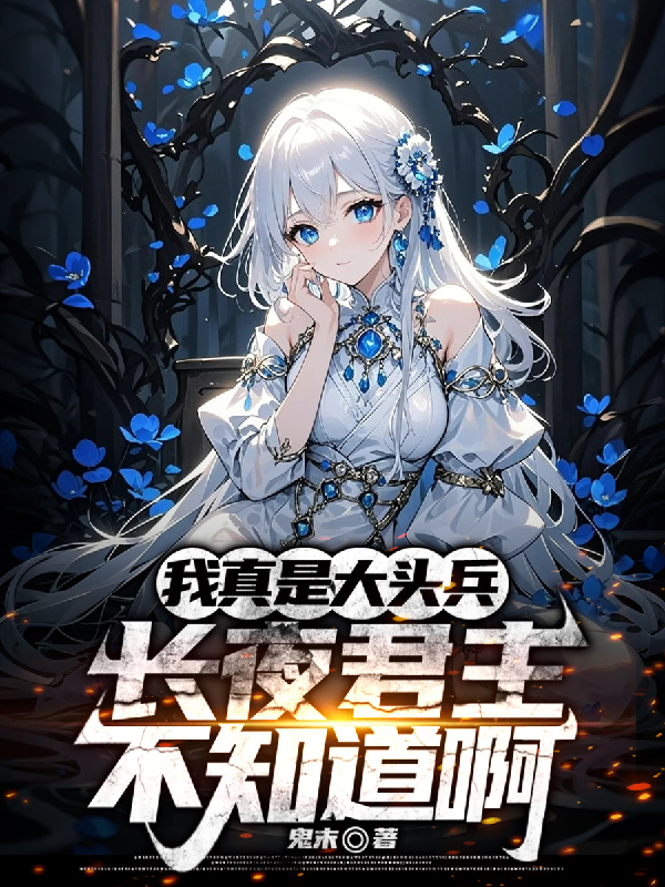 我真是大頭兵，長夜君主不知道啊