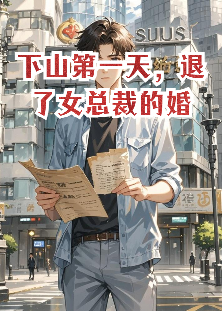 下山第一天，退了女總裁的婚