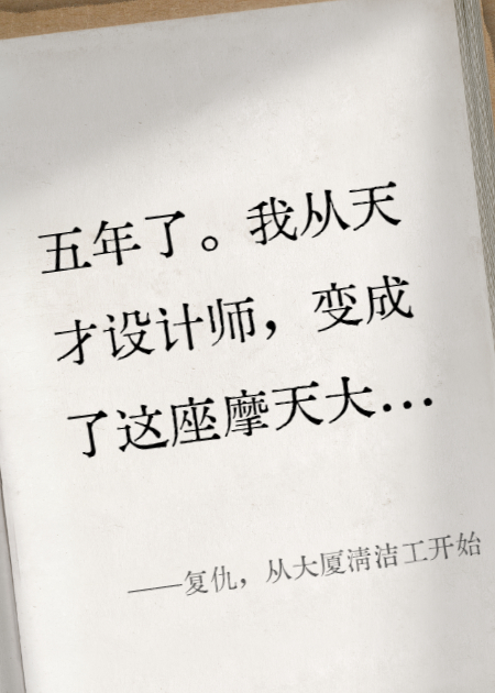 復(fù)仇，從大廈清潔工開始