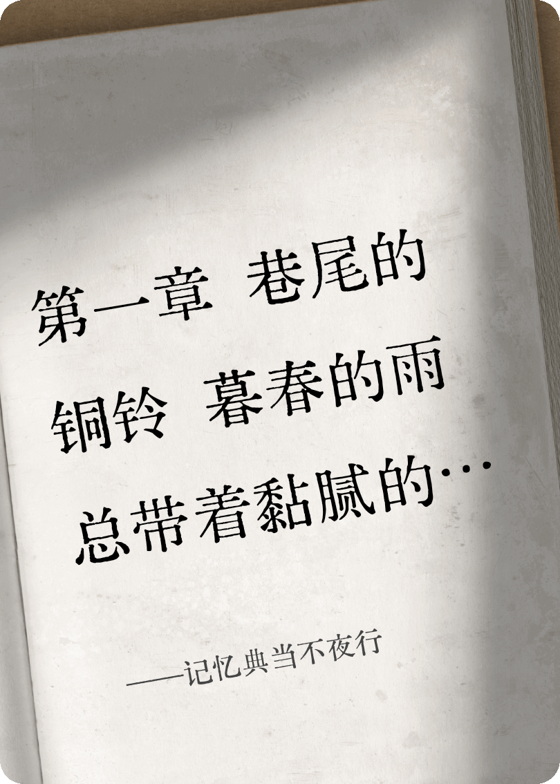 記憶典當不夜行