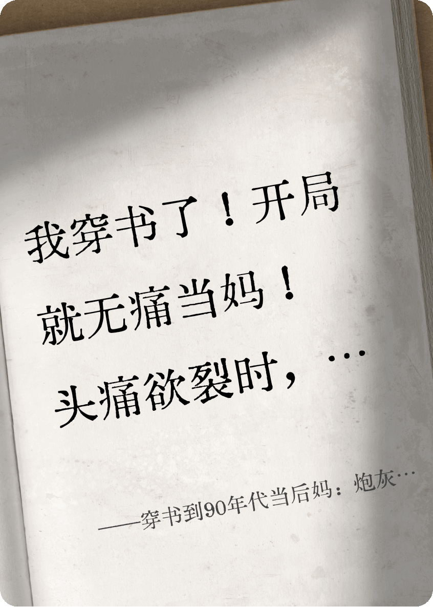 穿書(shū)到90年代當后媽?zhuān)号诨夷嬉u記