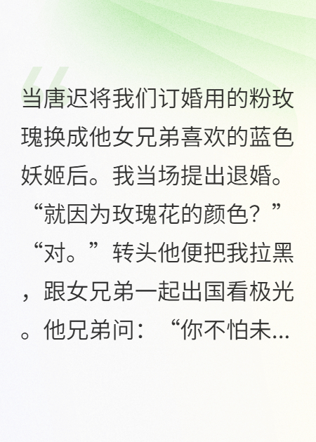因為玫瑰花我選擇了退婚