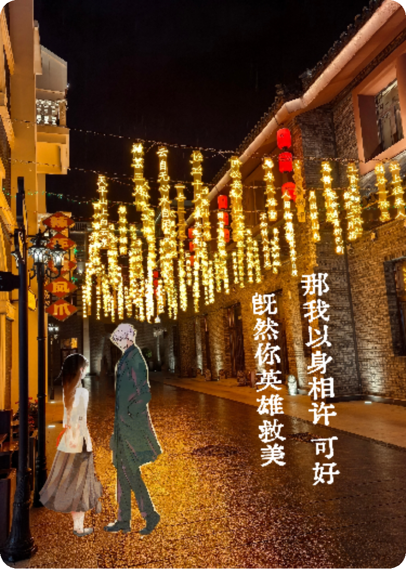 既然你英雄救美那我以身相許可好