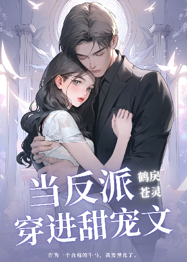 穿进甜宠文里当反派