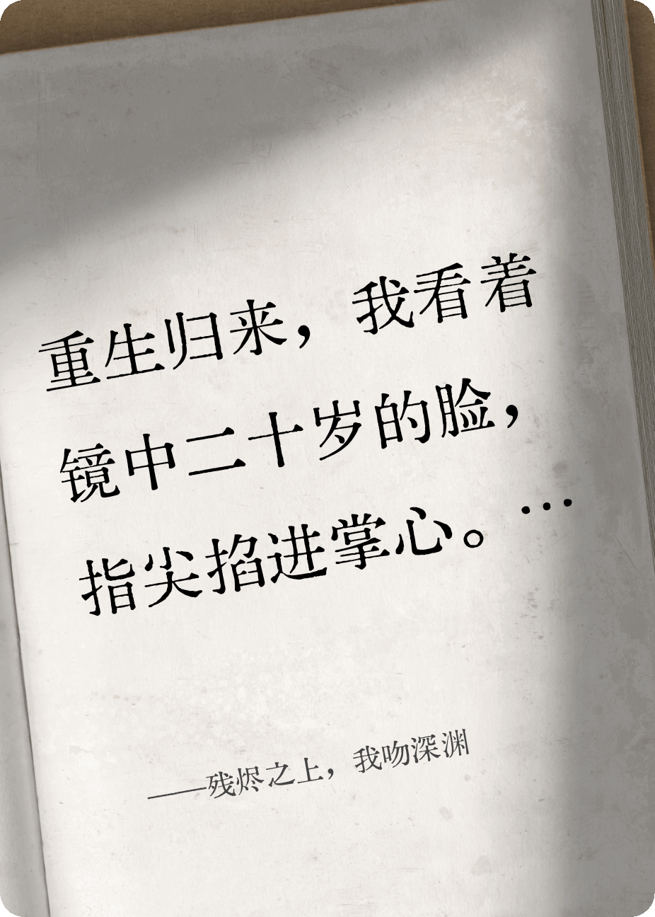 残烬之上，我吻深渊
