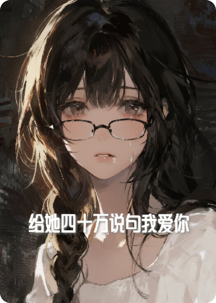 給她四十萬換句我愛你