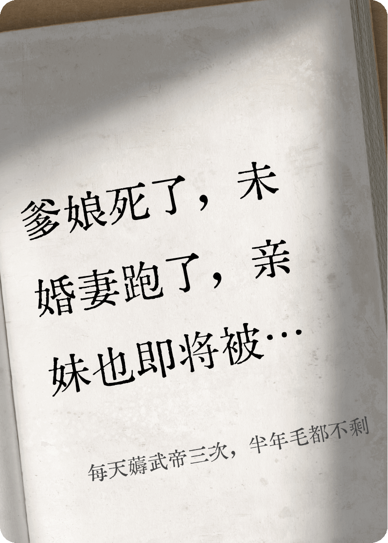 每天薅武帝三次，半年毛都不剩