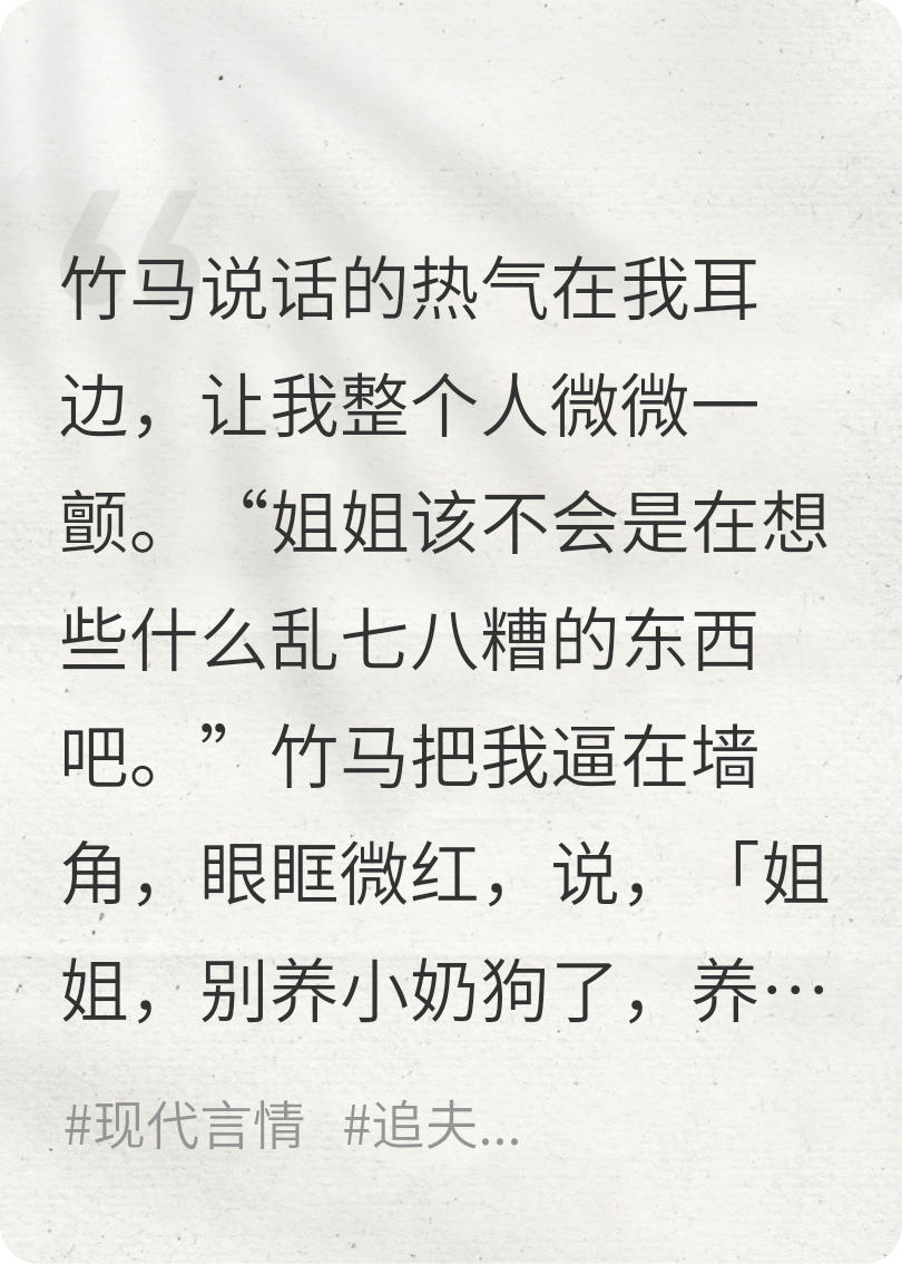 小竹馬跑什么，不要你情姐姐了嗎
