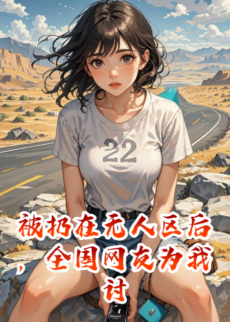 被扔在無人區(qū)后，全國網(wǎng)友為我討債