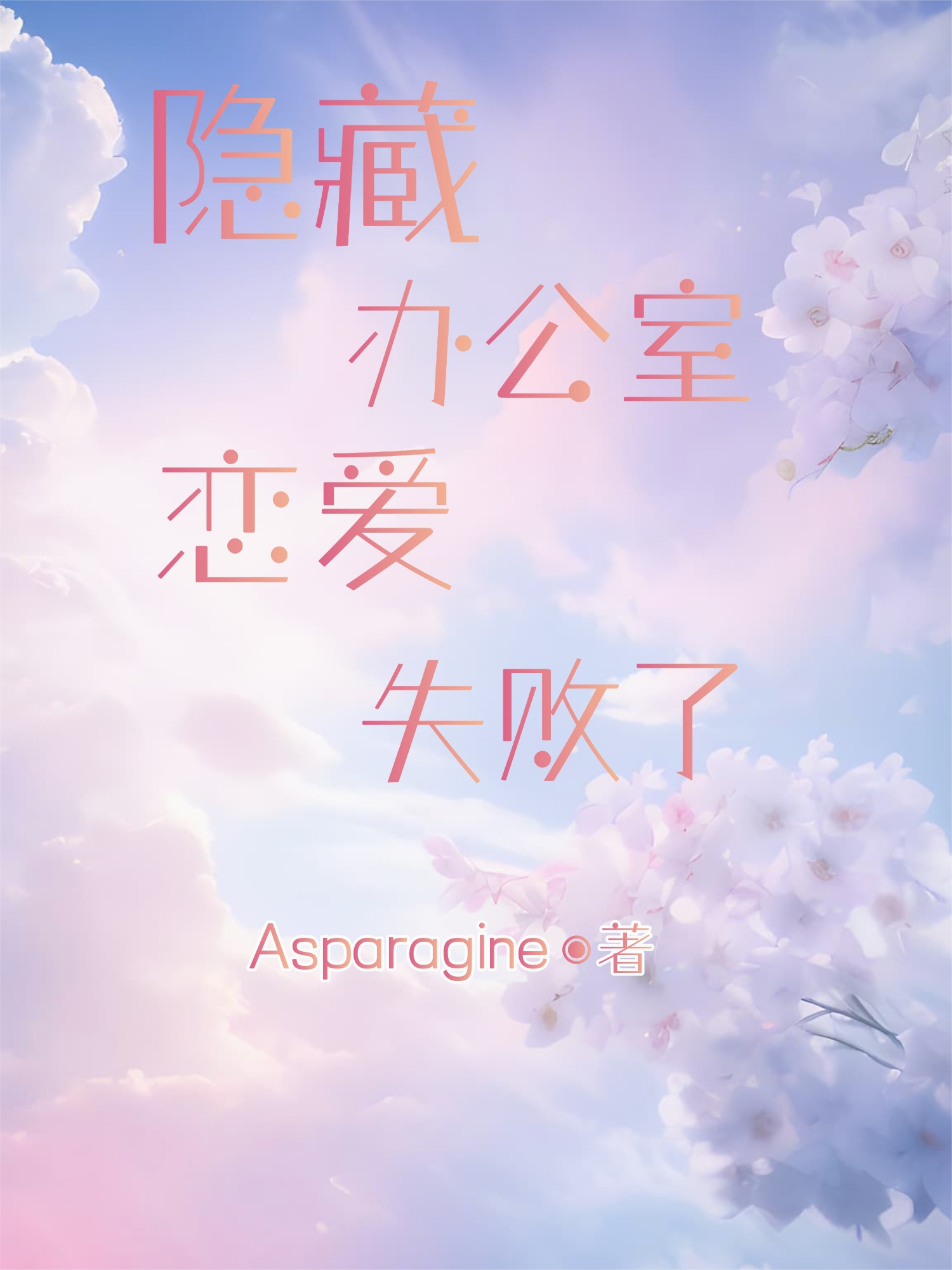 隱藏辦公室戀情失敗了