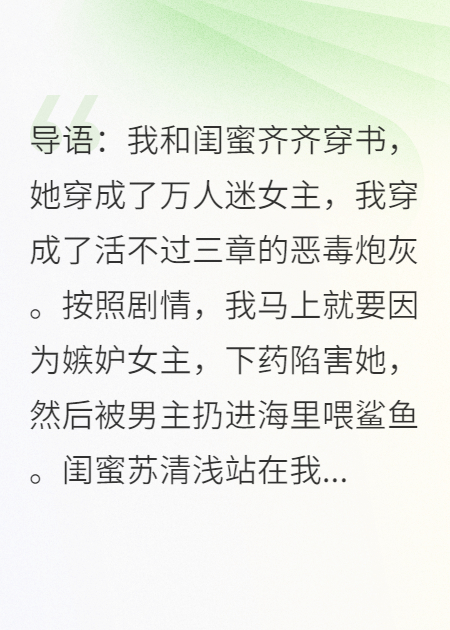 手撕綠茶閨蜜，轉(zhuǎn)頭嫁給反派
