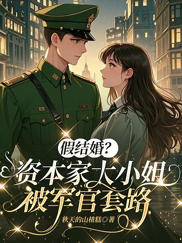 假结婚？资本家大小姐被军官套路