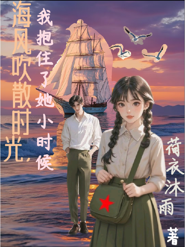 海风吹散时光，我抱住了她小时候无弹窗TXT