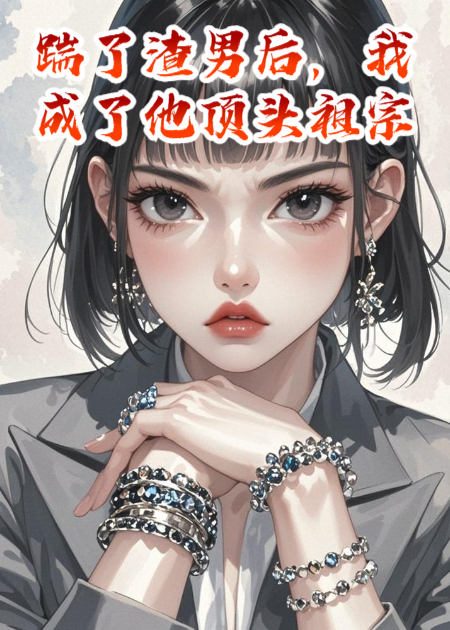 踹了渣男后，我成了他頂頭祖宗