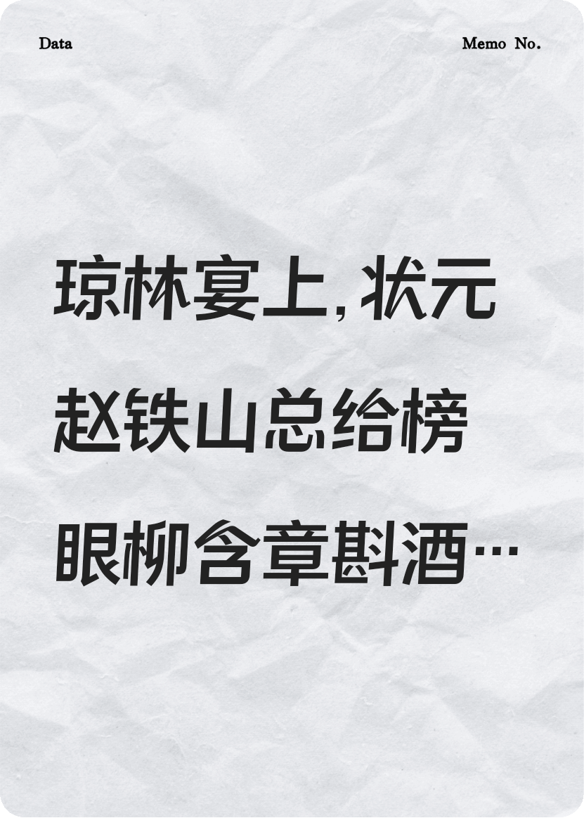 考上探花后，我被圍攻了