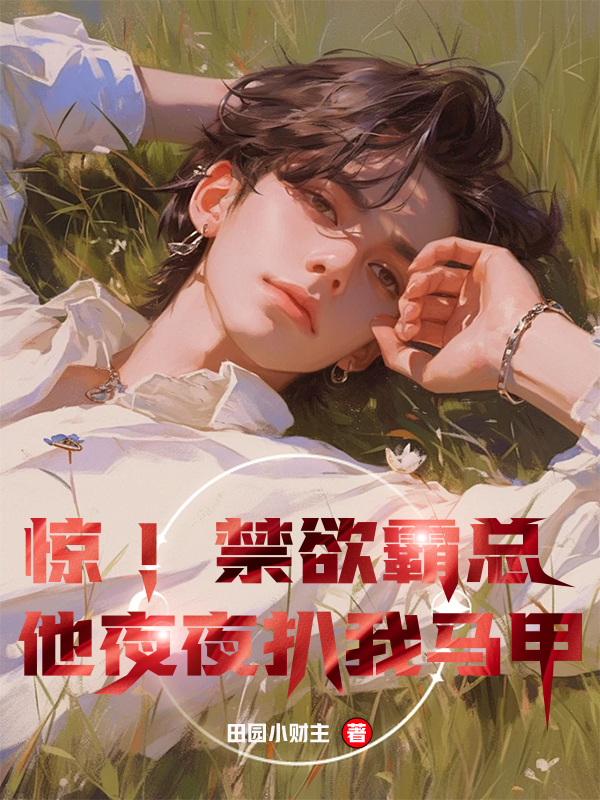 惊！禁欲霸总他夜夜扒我马甲全文免费