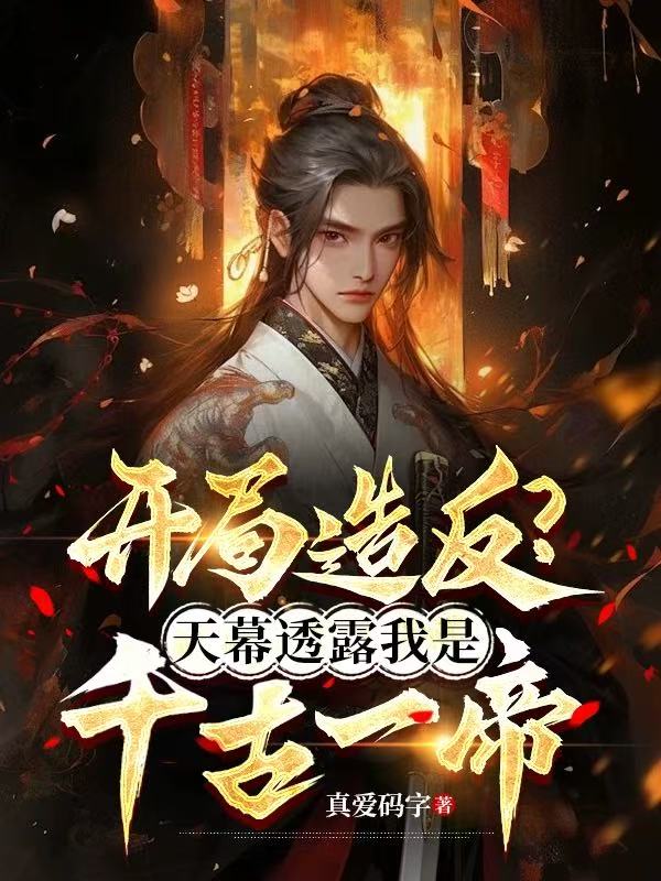 有关隋王帝天幕郑科的故事情节