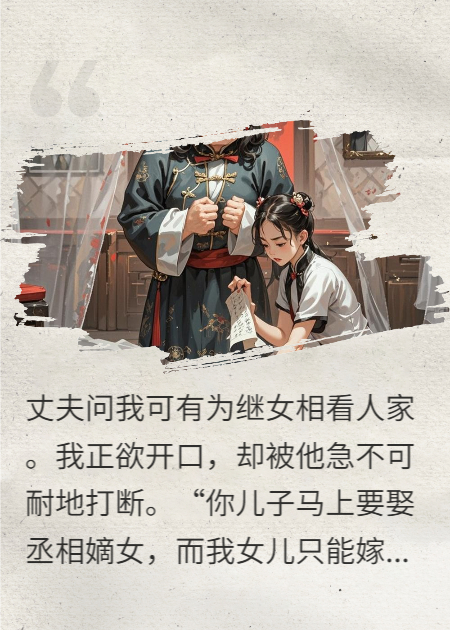 繼女非要嫁跛腳軍官，丈夫責(zé)備我偏心