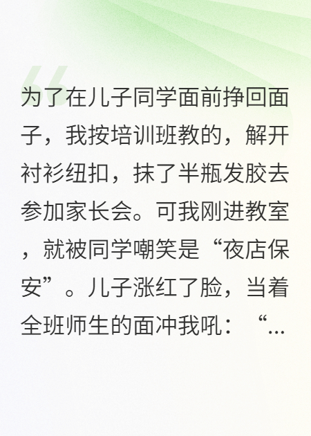 我學(xué)穿搭去家長(cháng)會(huì )，兒子讓我滾