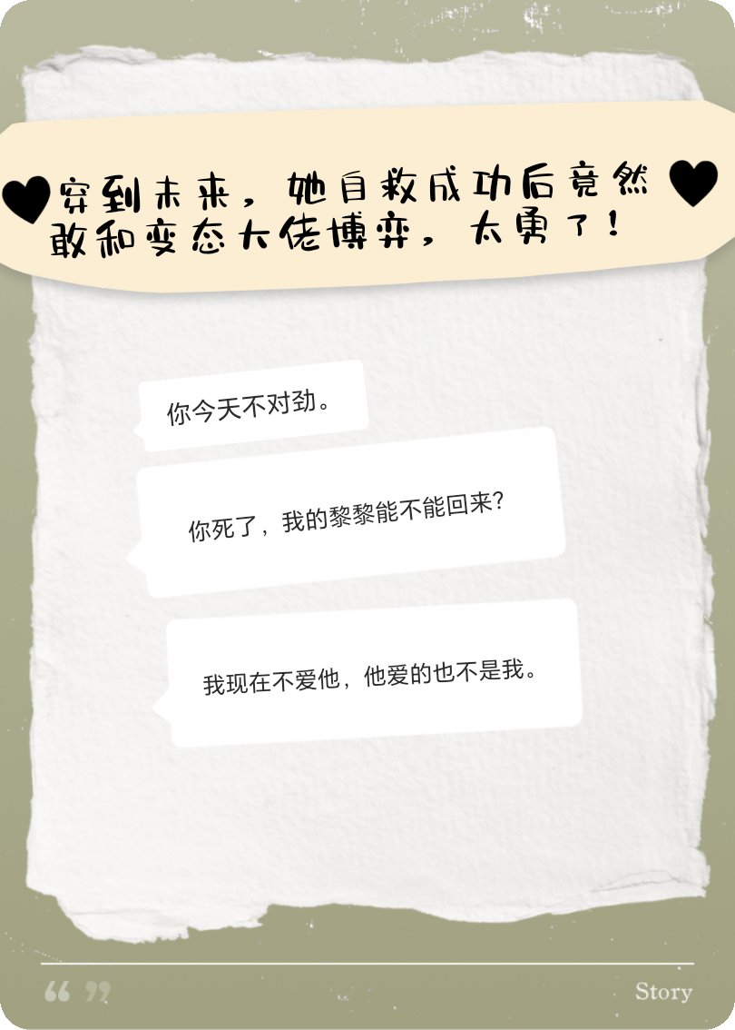 穿到未來(lái)，她自救成功后竟然敢和變態(tài)大佬博弈，太勇了