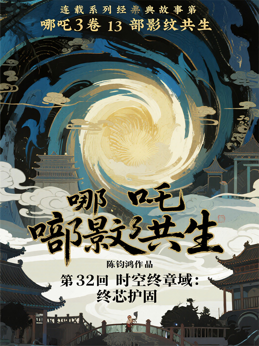 哪吒3卷第13部影紋共生第32回時(shí)空終章域：終芯護固