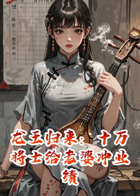 龍王歸來：十萬將士給老婆沖業(yè)績