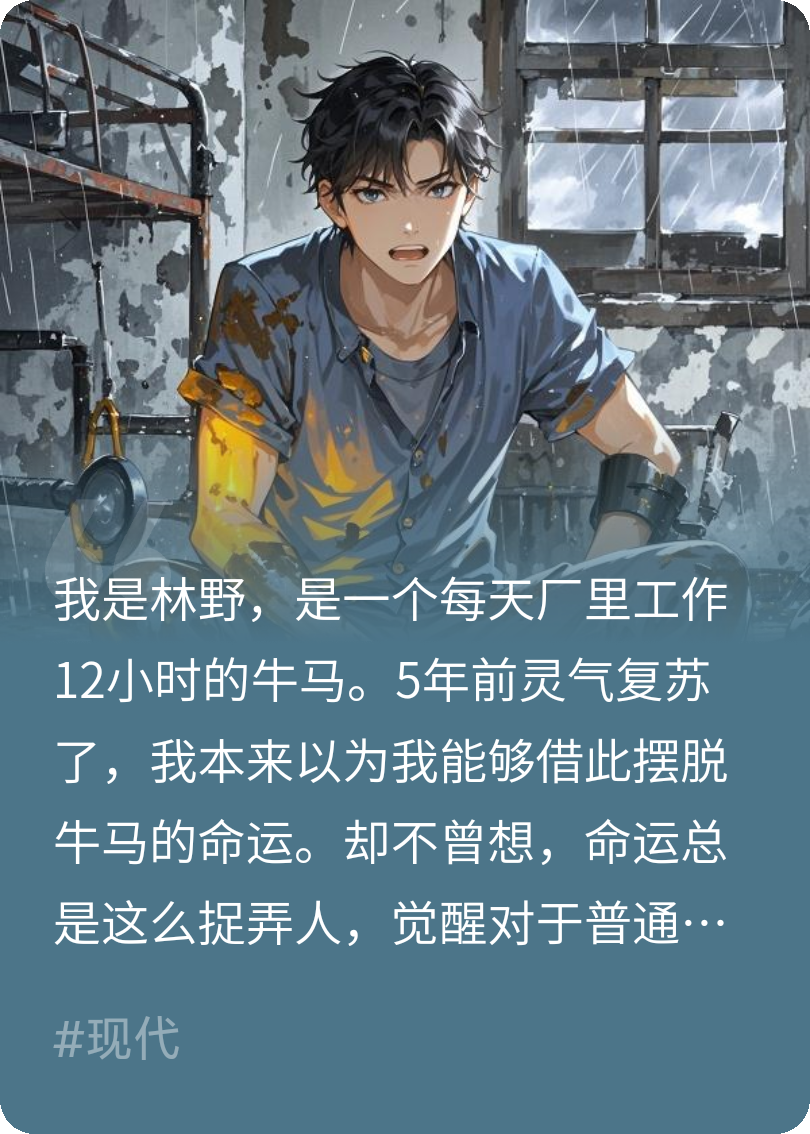 靈氣復蘇，老板不要再壓榨我了！