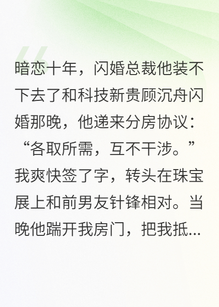 暗戀十年，閃婚總裁他裝不下去了