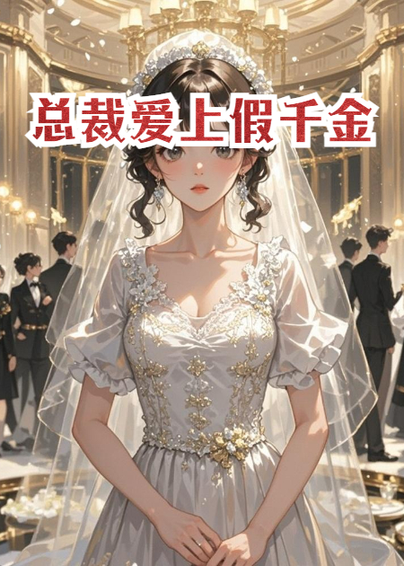 总裁爱上假千金免费全文