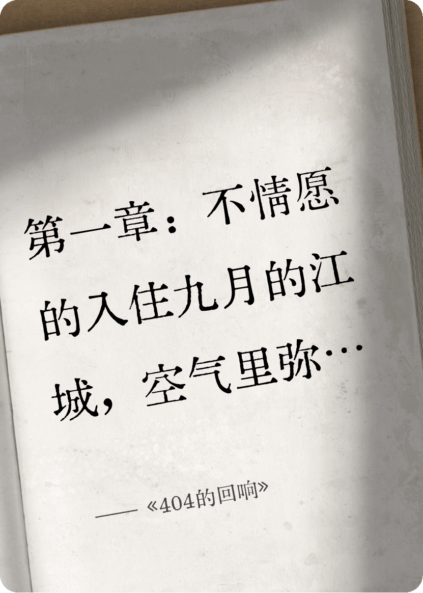 《404的回響》