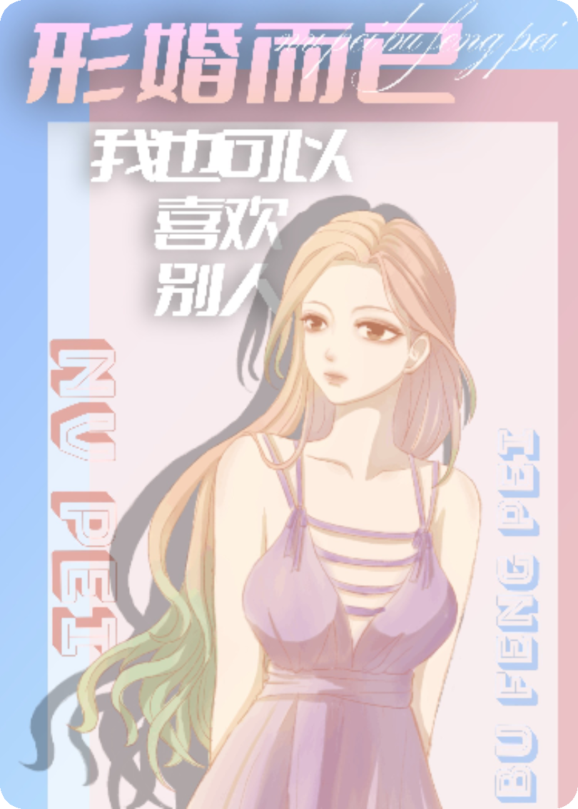 形婚而已，我也可以喜歡別人