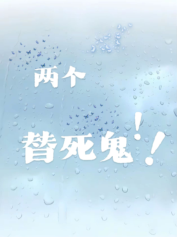 兩個替死鬼
