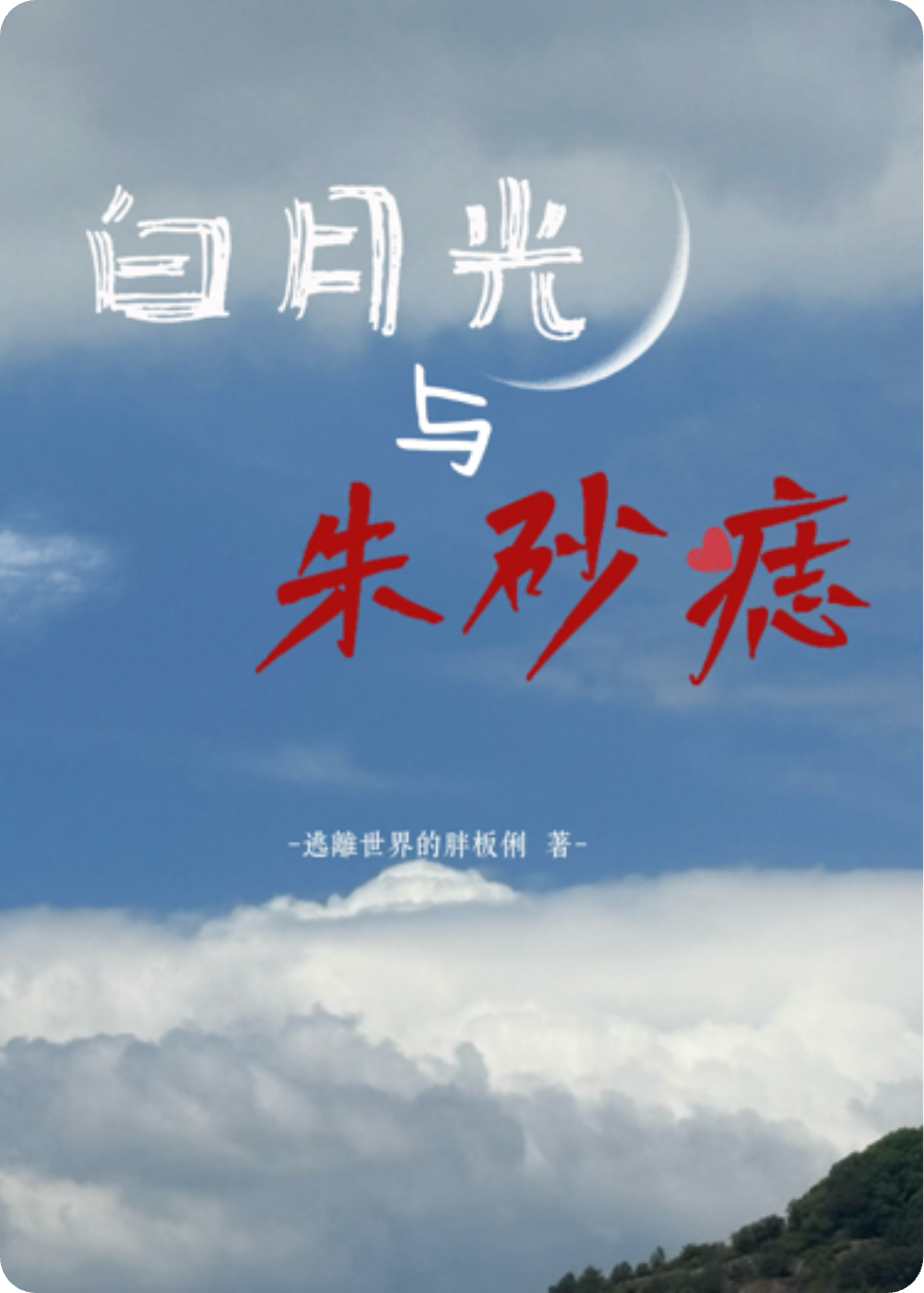 白月光OUT