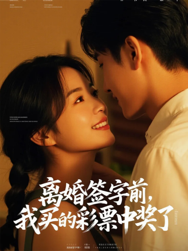 離婚簽字前，我買(mǎi)的彩票中獎了
