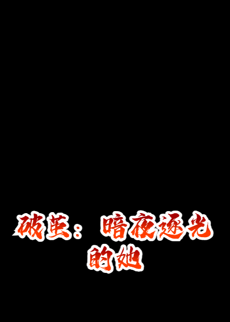 破繭：暗夜逐光的她