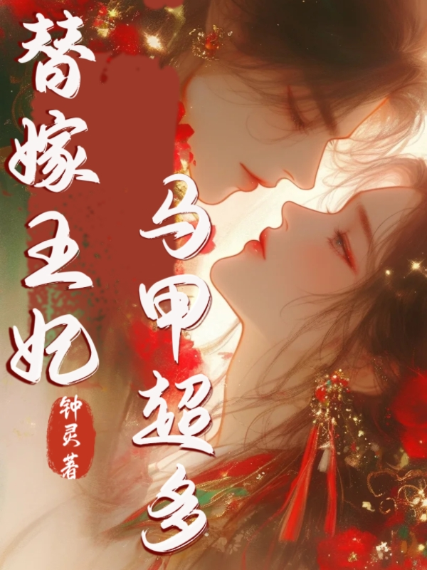 替嫁王妃，马甲超多