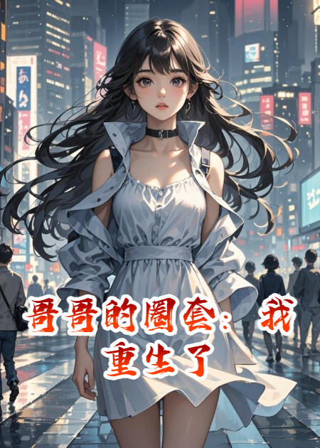 哥哥的圈套：我重生了