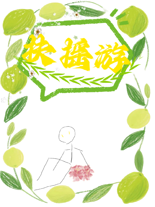 扶摇游衍生小说