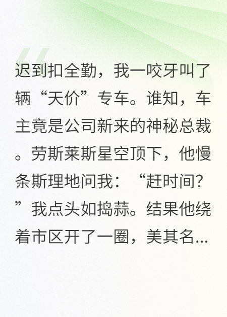 手滑差評(píng)后，總裁把我鎖進(jìn)豪車