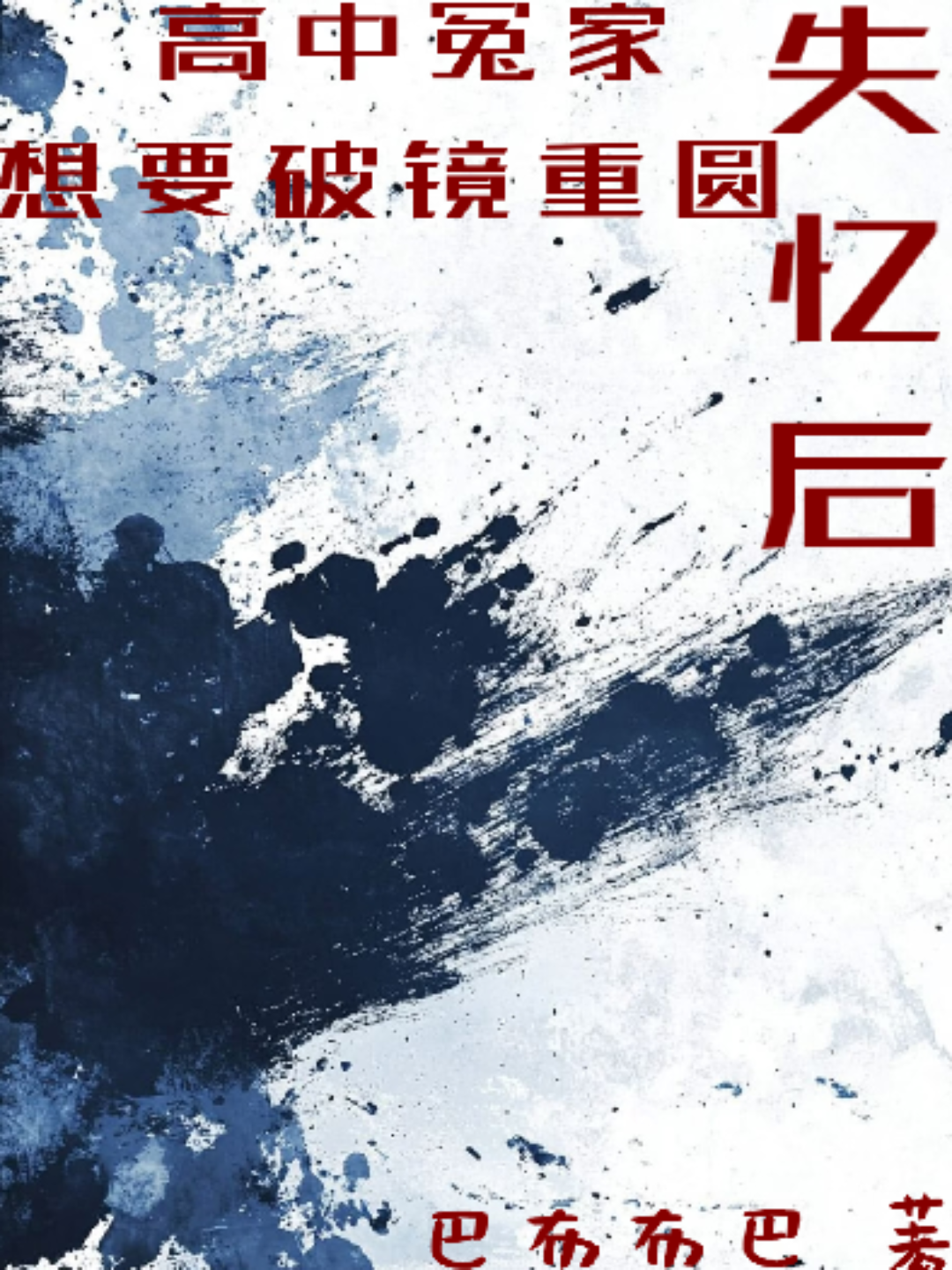 失憶后，高中冤家想要破鏡重圓