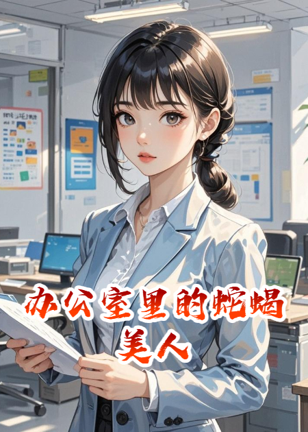 辦公室里的蛇蝎美人