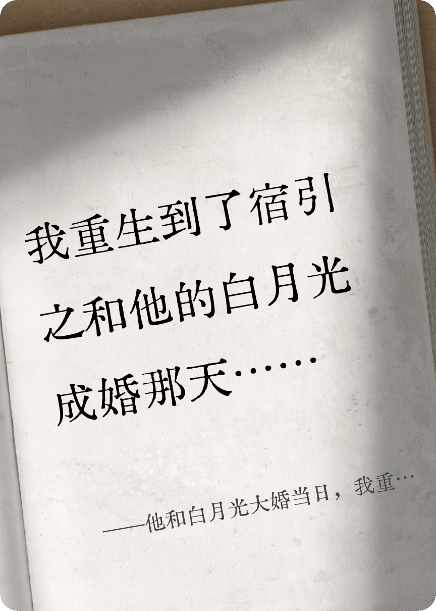 他和白月光大婚當日，我重生了